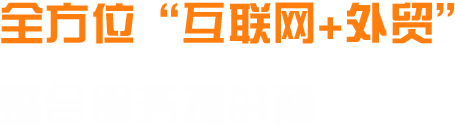 济南外贸网站建设banner图第一张